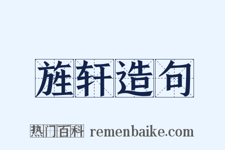 旌轩造句是什么意思的图片